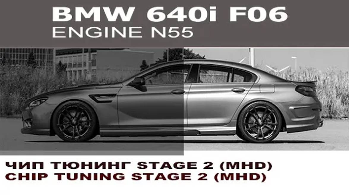 Чип Тюнинг MHD Stage2 + АКПП 8HP BMW F06 640i