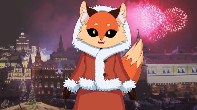Новогоднее поздравление!