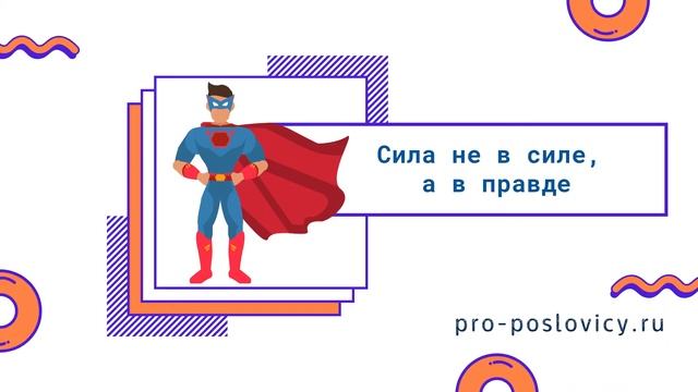Русские пословицы о правде