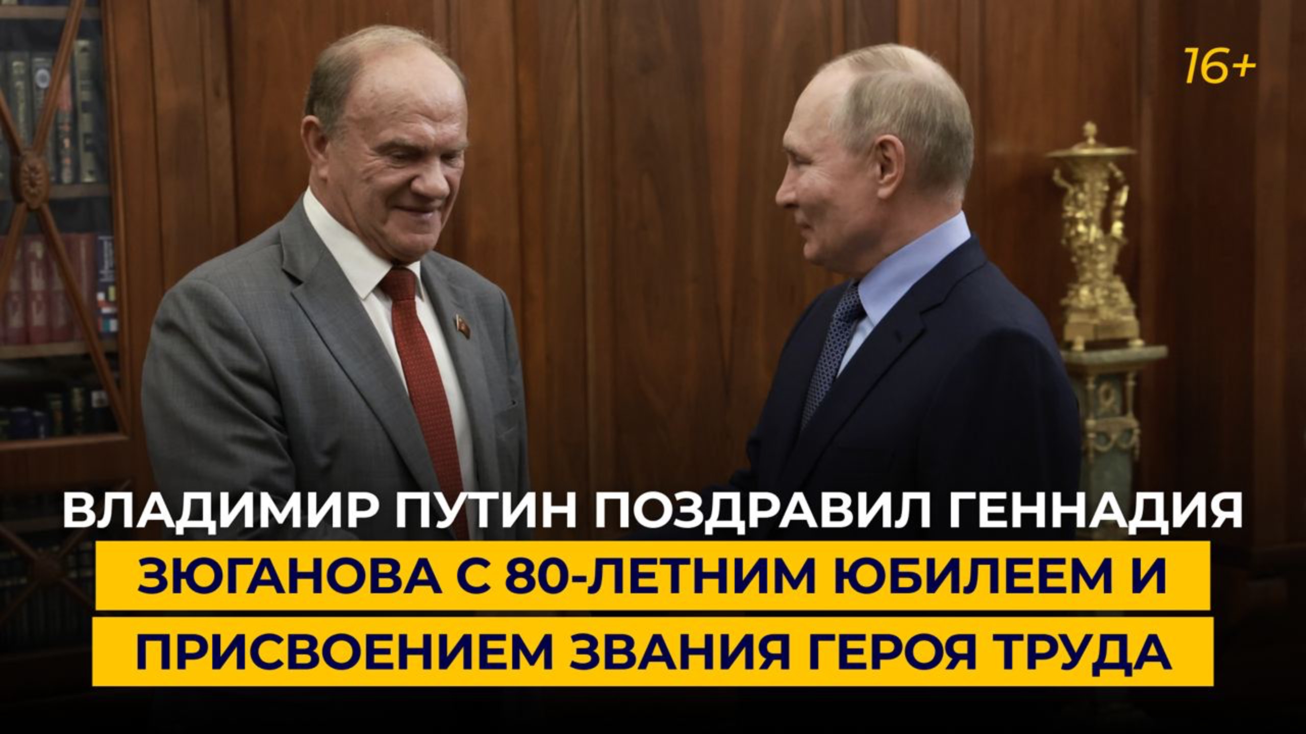 Владимир Путин поздравил Геннадия Зюганова с 80-летием и присвоением звания Героя Труда