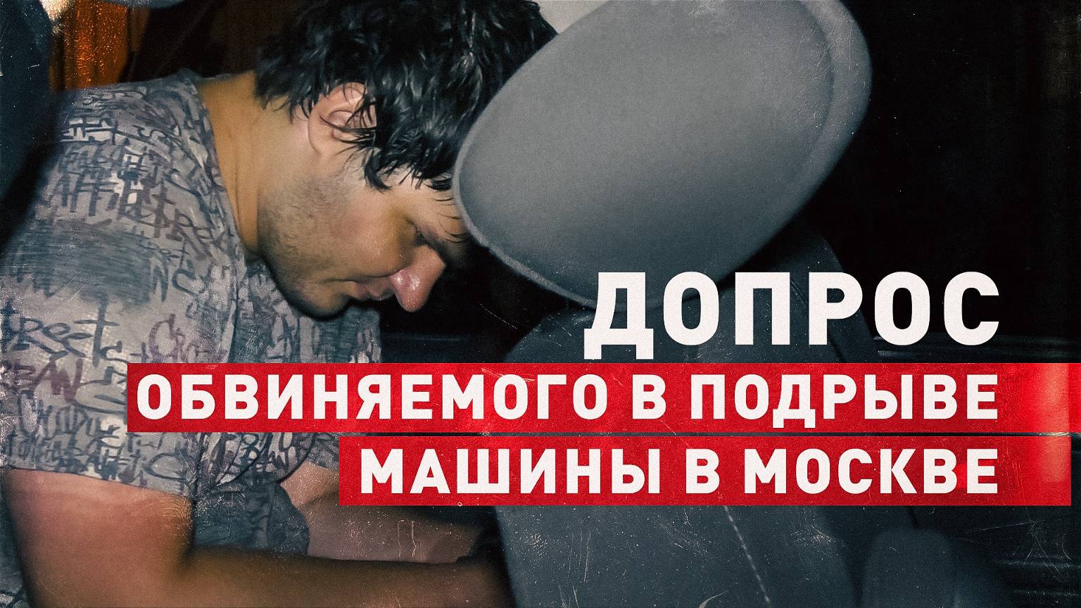 Допрос фигуранта дела о подрыве автомобиля в Москве — видео