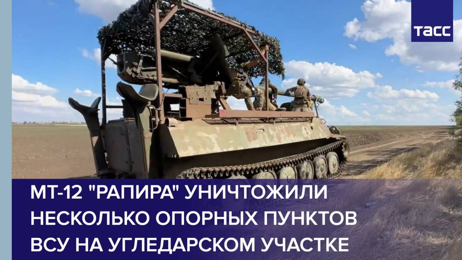 МТ-12 "Рапира" уничтожили несколько опорных пунктов ВСУ на угледарском участке