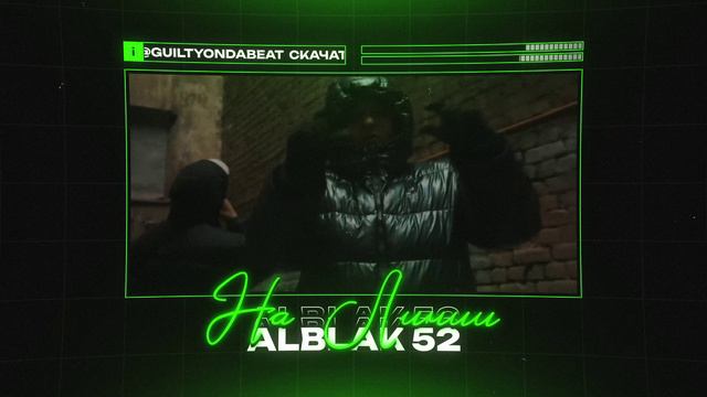 ALBLAK 52 X FRIENDLY THUG 52 NGG Type Beat - "НА ЛИНИИ" | БИТ В СТИЛЕ АЛБЛАК Х ФРЕНДЛИ ТАГ 52 НГГ