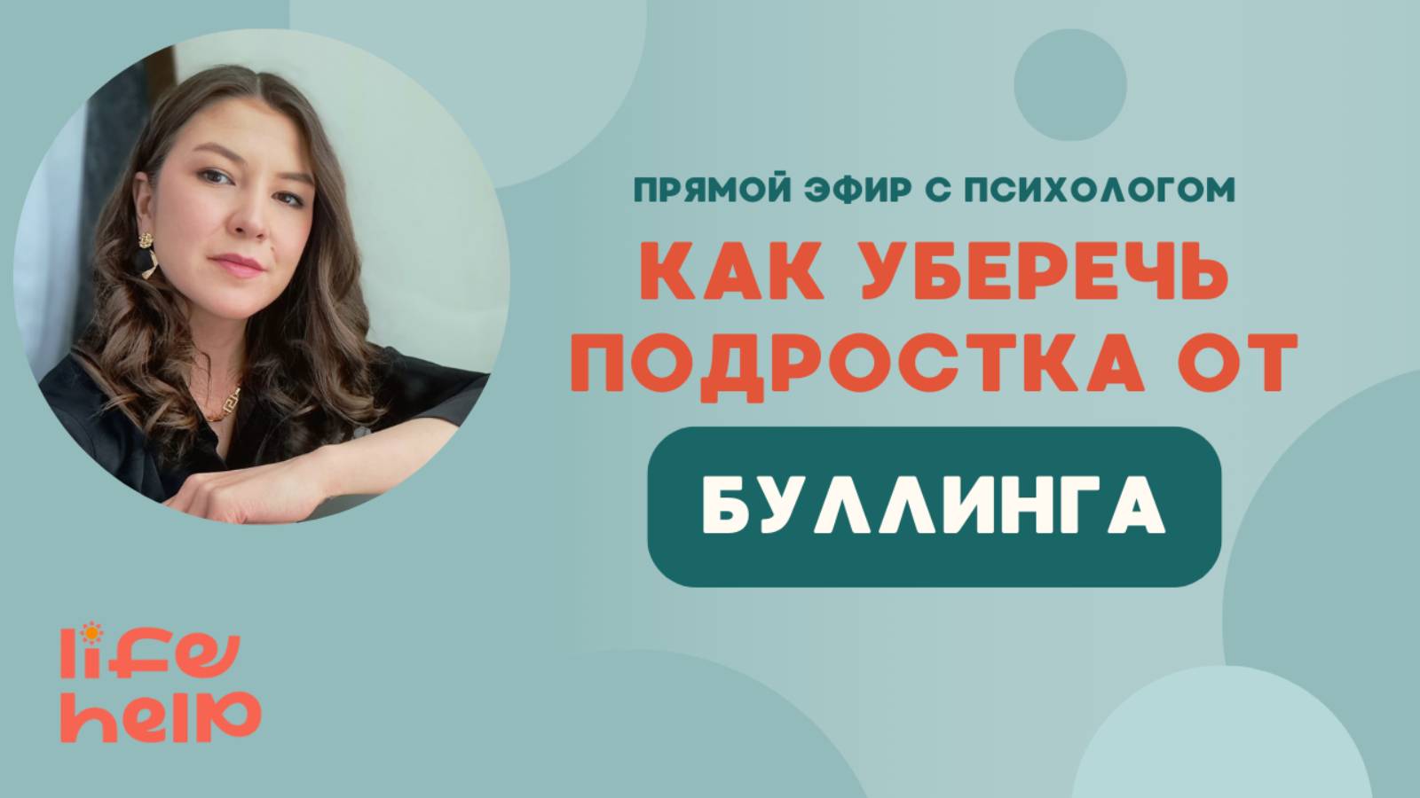 Эфир с психологом Life Help Ингой «Как уберечь подростка от буллинга?»