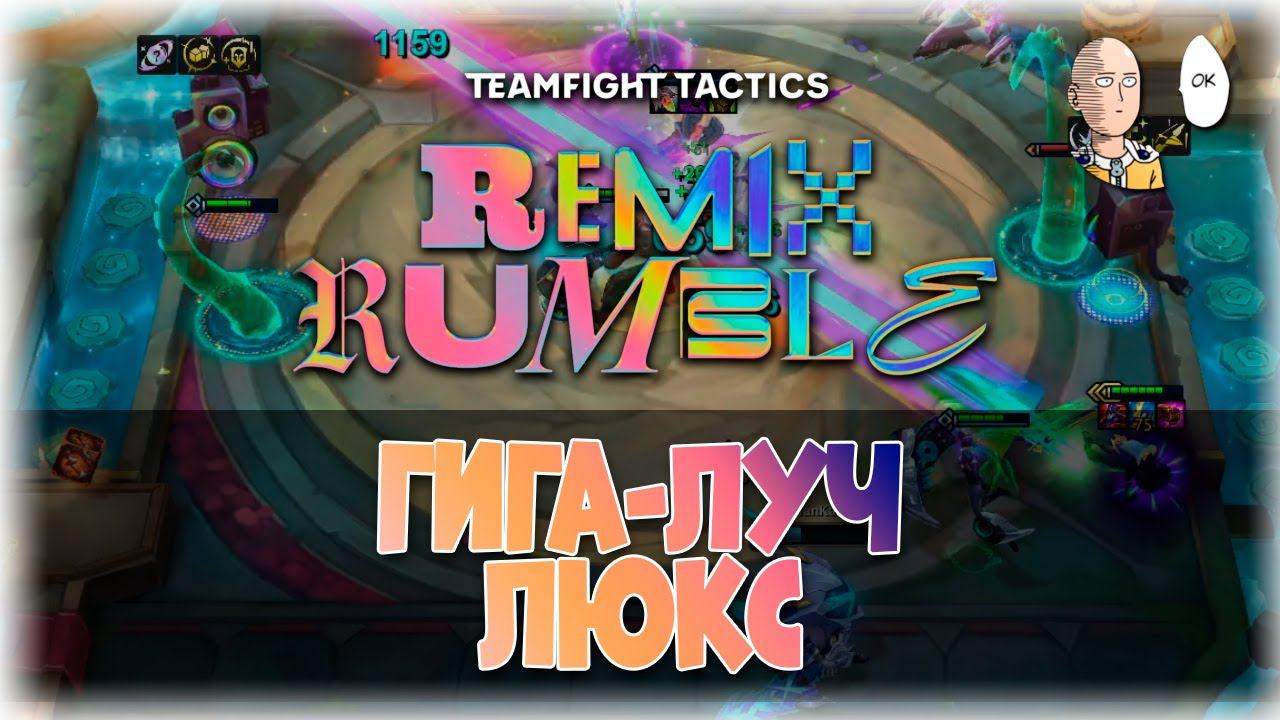 Первый топ-1 на техно юнитах и лазерах Люкс! | Teamfight Tactics #2