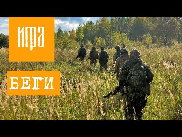 Беги 16.09.2023г. #airsoft #страйкбол#military  #тактика #россия