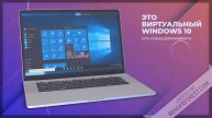 Концепт виртуального Windows 10 для MacBook 10
