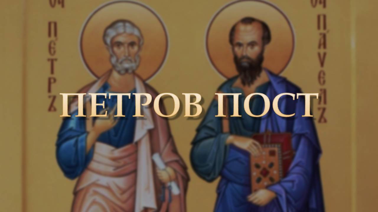 Благовестие | Митрополит Владимирский и Суздальский Тихон о Петровом посте