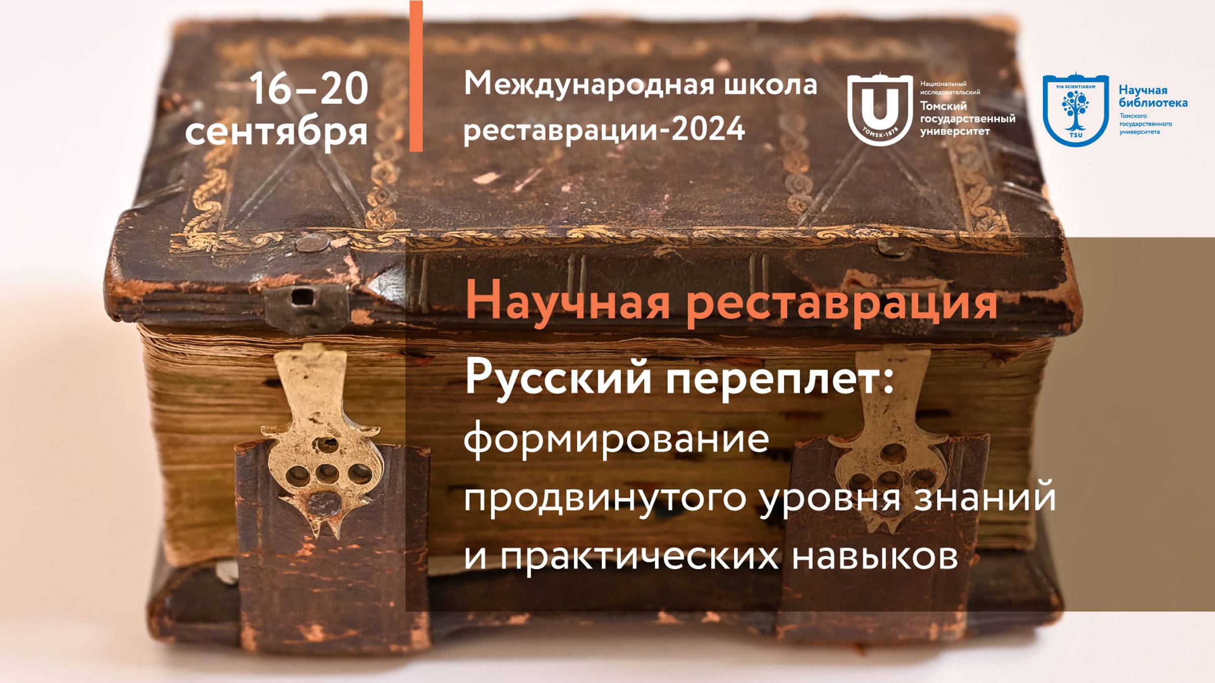 Международная школа реставрации 2024. День 1. Часть 2