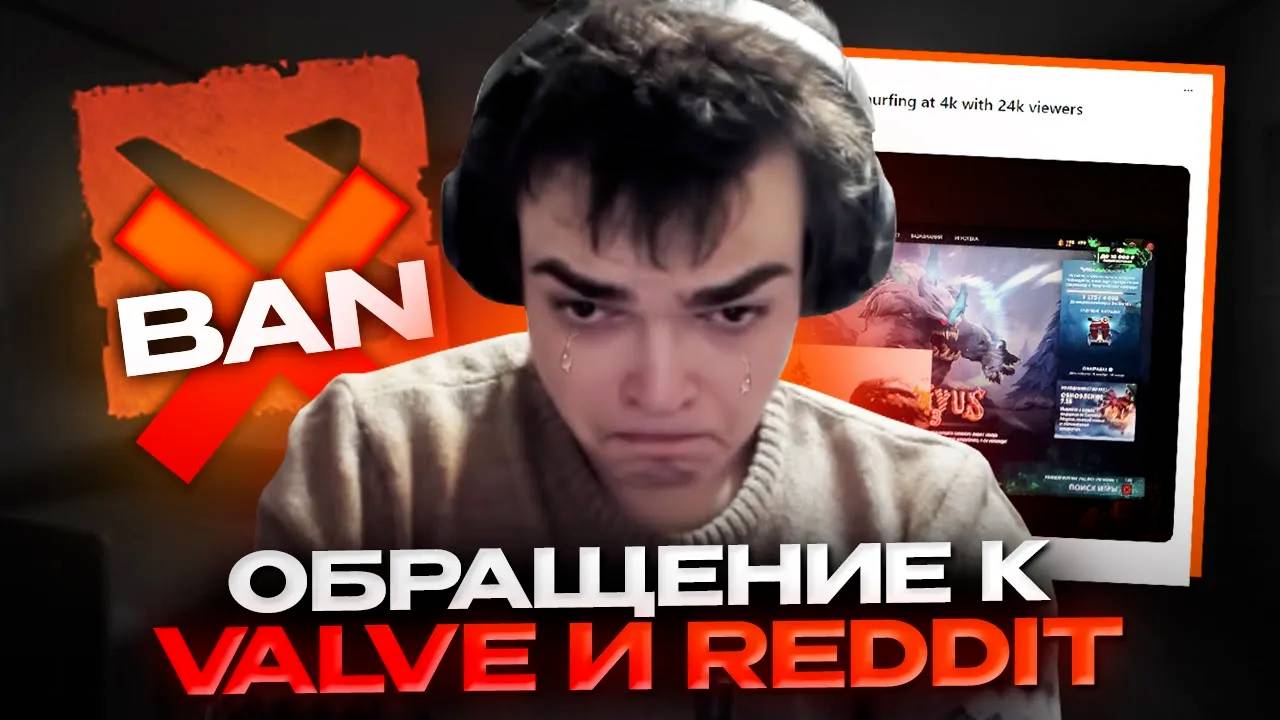 РОСТИКУ ЗАБАНИЛИ ВСЕ АККАУНТЫ В ДОТЕ ПО ЖЕЛЕЗУ!!! ОБРАЩЕНИЕ К VALVE И REDDIT