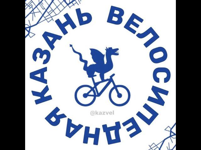 Казанский ВелоФестиваль