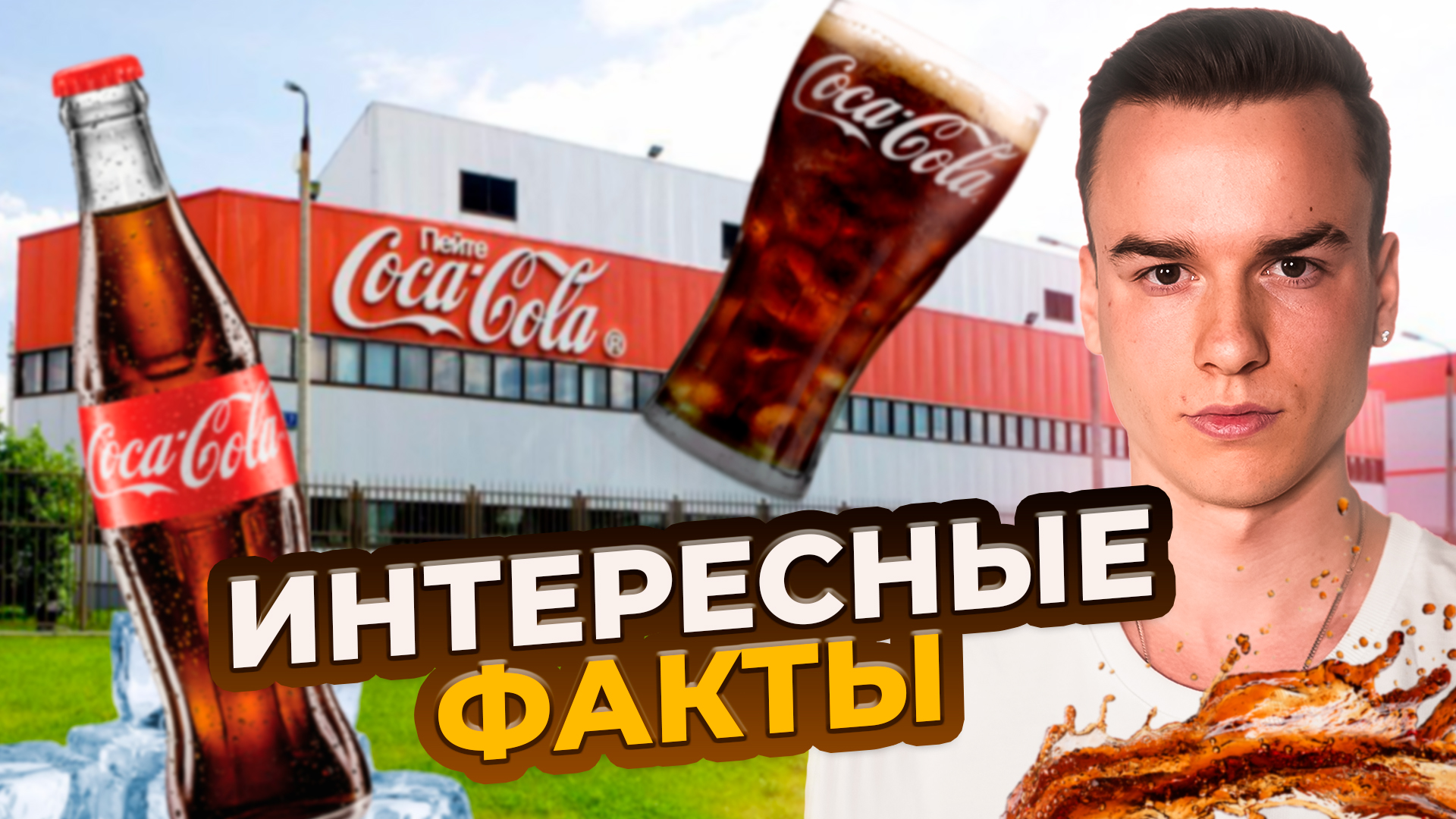 История развития и успеха компании Coca-Cola