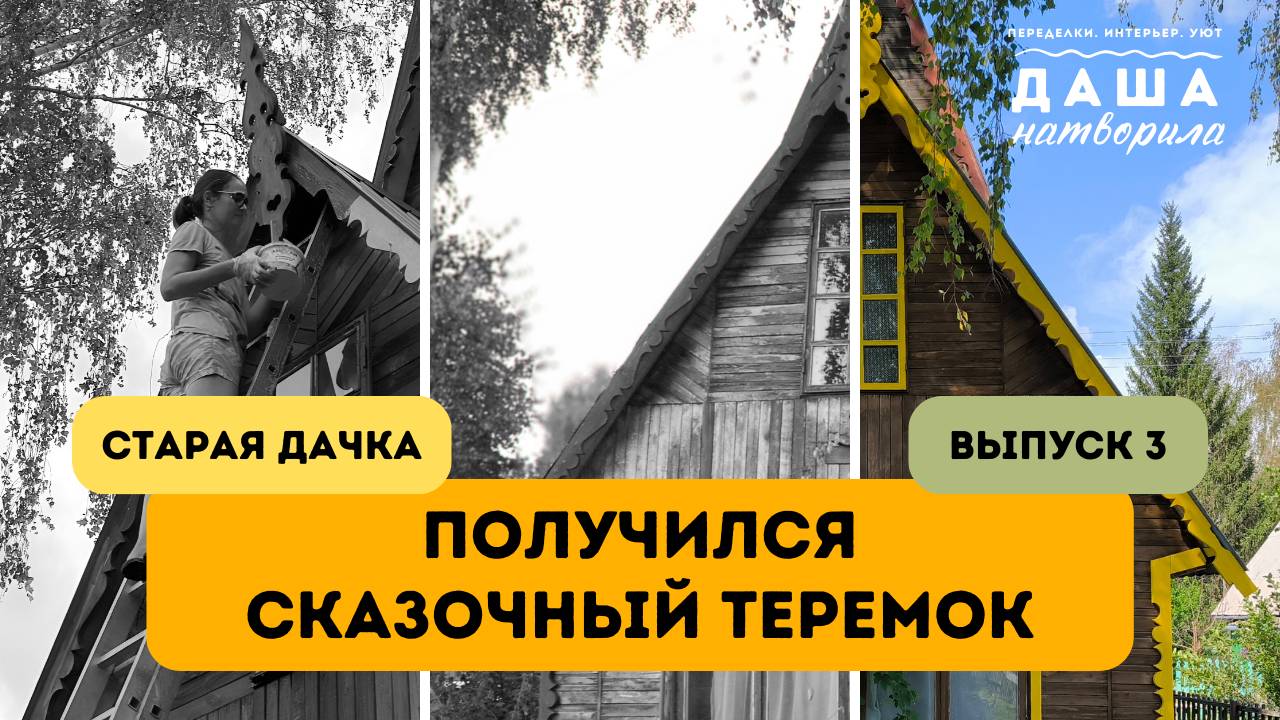 Продолжаю покраску старой дачки своими руками