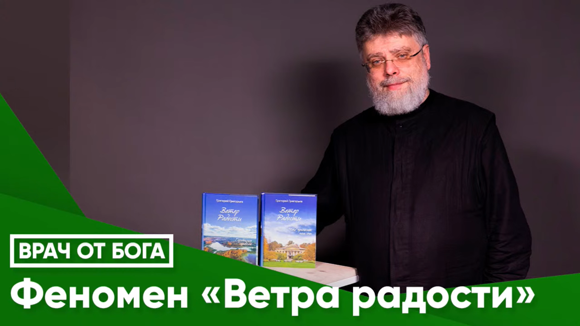 ФЕНОМЕН "ВЕТРА РАДОСТИ"  Прямой эфир состоялся 25 марта 2024 г