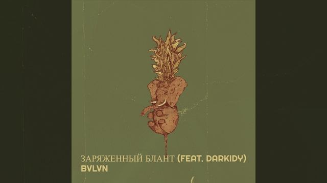 Заряженный блант
