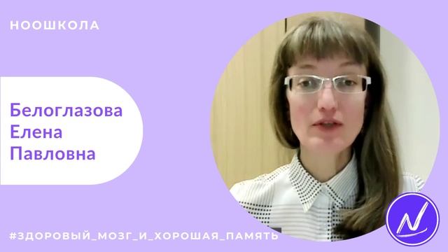 Здоровый мозг и хорошая память. Елена Павловна Белоглазова.