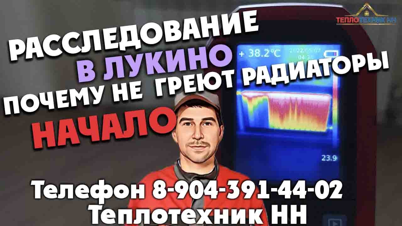 Расследование в Лукино - почему не греют радиаторы. Начало