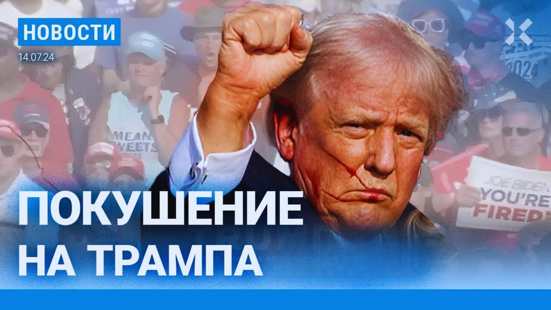 Видео: ⚡️НОВОСТИ | ПОКУШЕНИЕ НА ТРАМПА: ВИДЕО. КАНДИДАТ В ПРЕЗИДЕНТЫ США РАНЕН, ОДИН ЧЕЛОВЕК УБИТ