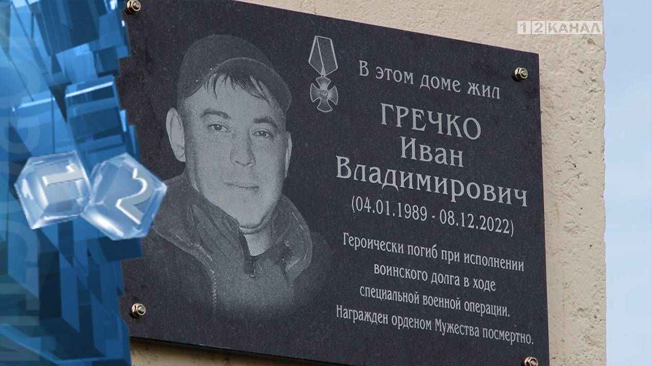 Состоялось открытие мемориальной доски в память о нашем земляке Гречко Иване Владимировиче