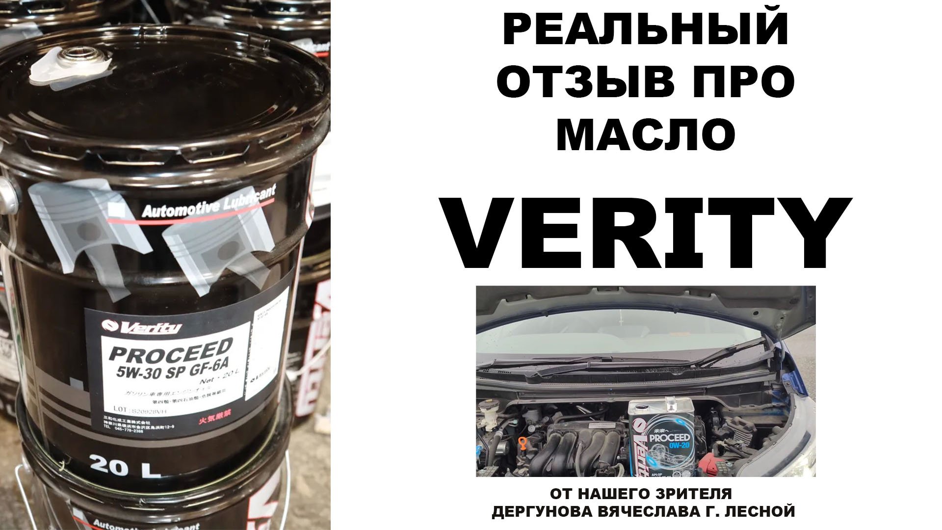 Реальный отзыв про моторное масло VERITY от нашего зрителя Дергунова Вячеслава г. Лесной