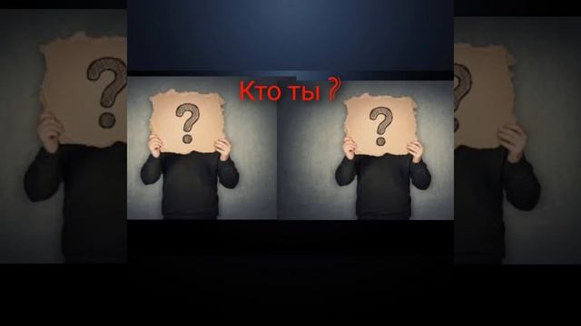 кто ты