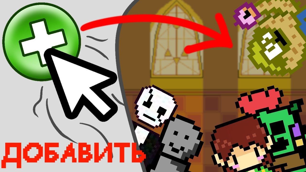 ПОДПИСЧИКИ добавили СВОИХ ПЕРСОНАЖЕЙ в МОЮ ИГРУ!