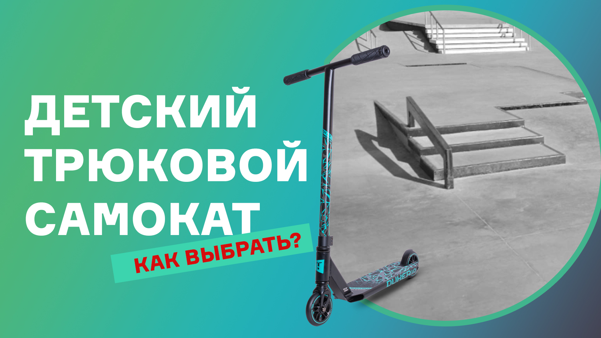 ДЕТСКИЙ ТРЮКОВОЙ САМОКАТ⚡КАК ВЫБРАТЬ?