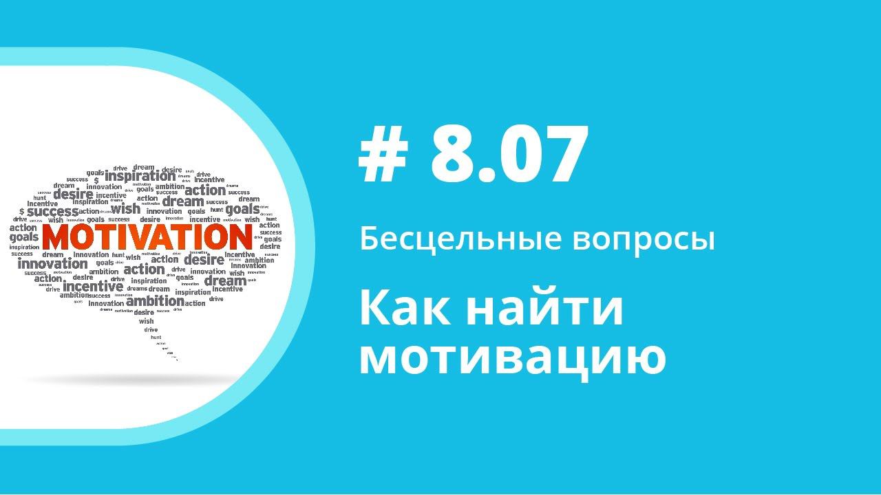 Как найти мотивацию. Бесцельные вопросы. Елена Шипилова. Аудиокнига.