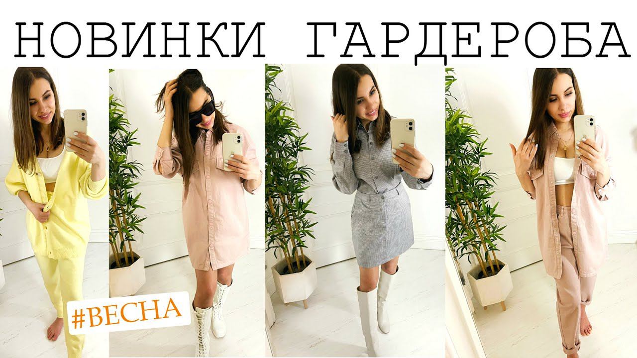 НОВИНКИ ГАРДЕРОБА | ВЕСНА 2020 | ЧЕМ ЗАНЯТЬСЯ НА КАРАНТИНЕ