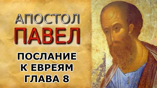 Послание апостола Павла к евреям. Глава 8