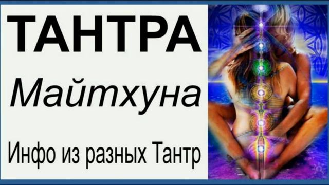 ТАНТРА (МАЙТХУНА)