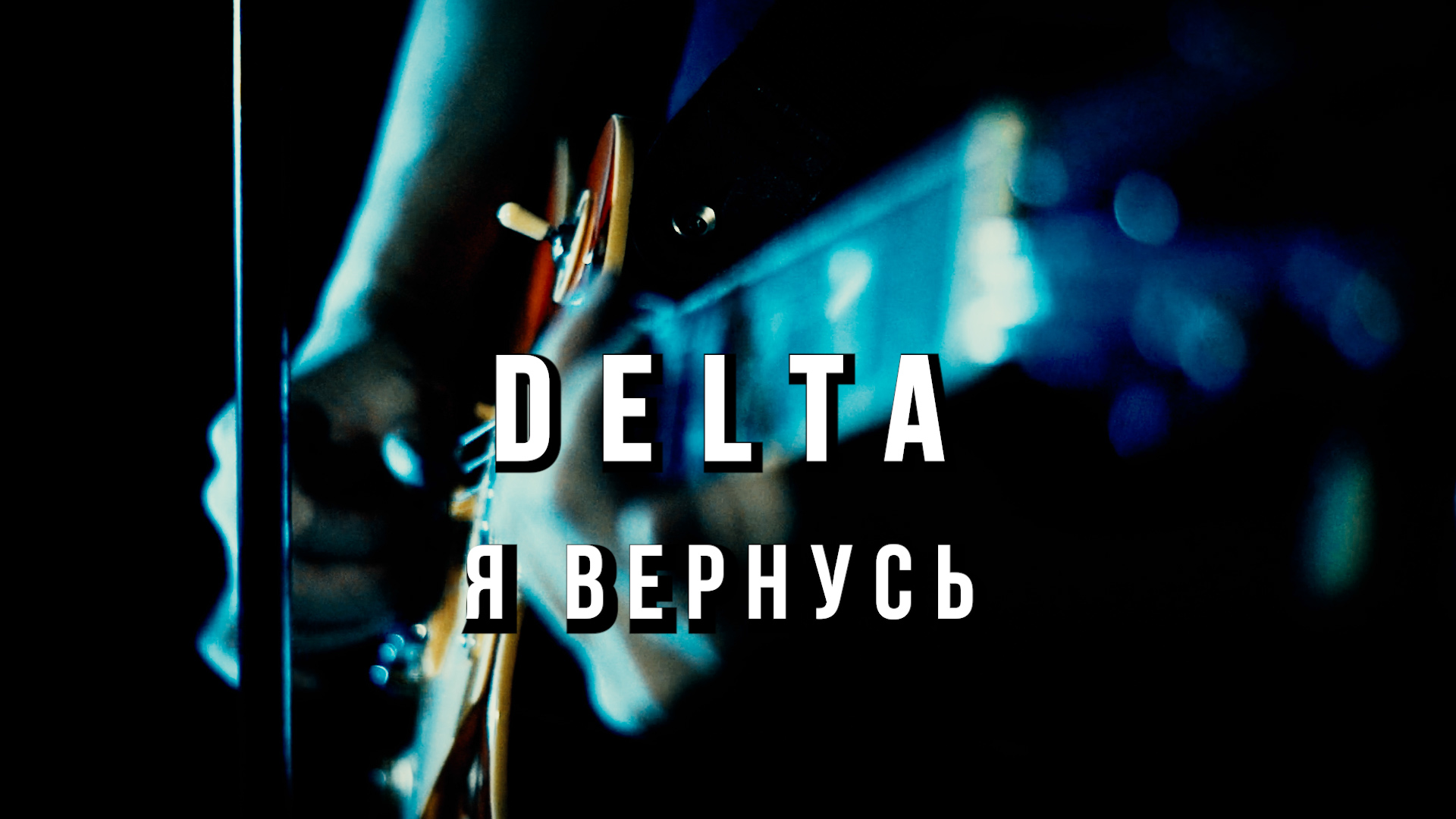Вячеслав Мырзин и группа "DELTA" - Я вернусь