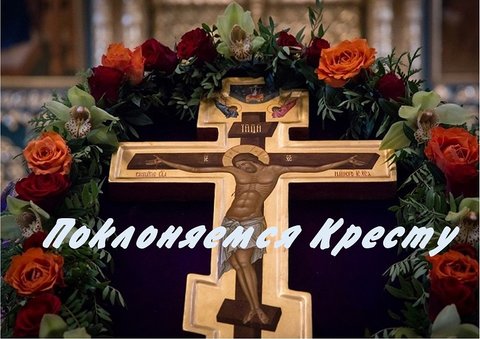 поклоняемся Кресту