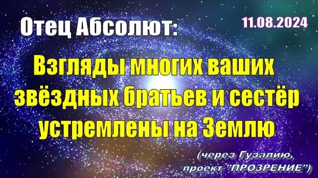 Послание Отца Абсолюта от 11 августа 2024 г. (через Гузалию)