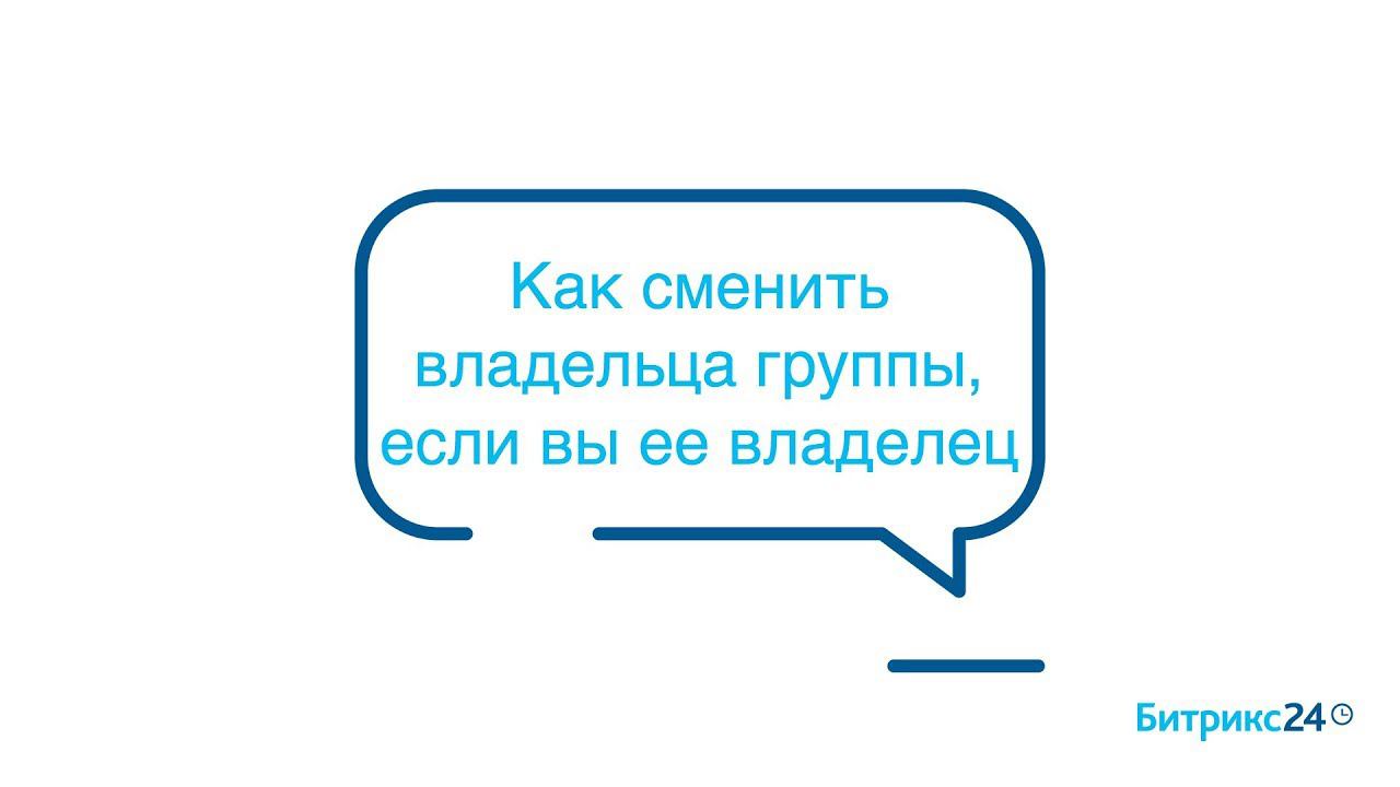 Как сменить владельца группы, если вы ее владелец