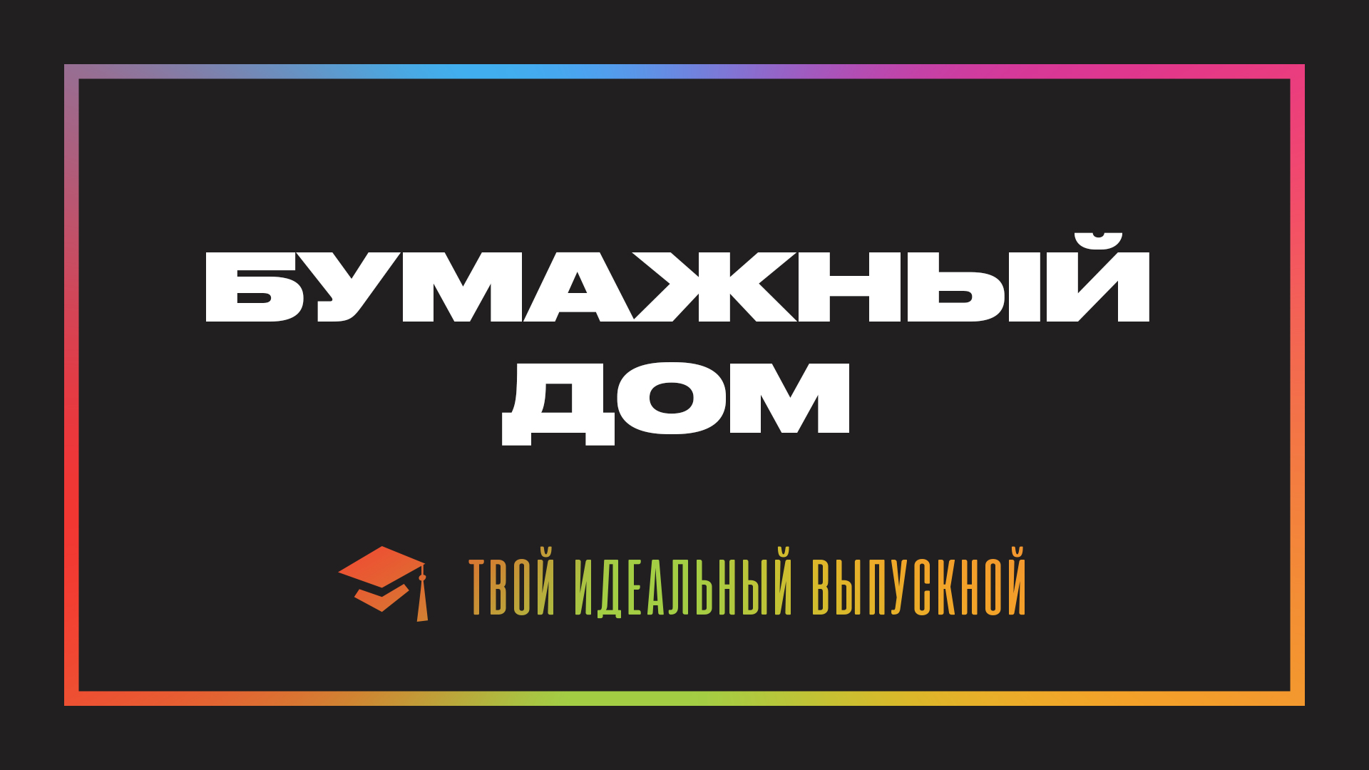 Выпускной - Бумажный Дом
