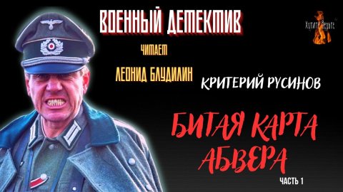 Военный Детектив (разведка диверсанты): БИТАЯ КАРТА АБВЕРА (автор: Критерий Русинов). Часть 1.