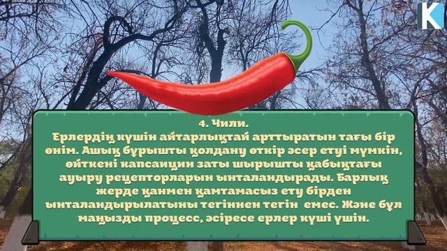 ЕРЛЕРДІҢ КҮШ ҚУАТЫН АРТТЫРАТЫН 7 ТАҒАМ, ВАНИЛЬ, БАНАН, СПАРЖА, ЕРКЕК САУЛЫҒЫ, Керек арнасы