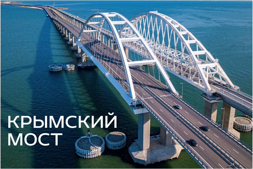 Самый длинный и красивый мост- Крымский