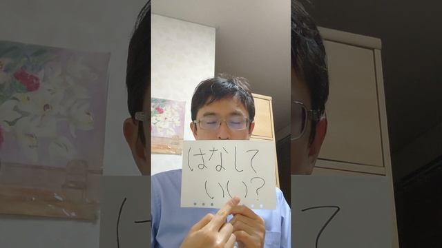 Могу я поговорить?＝hanashite ii？＝はなして いい？