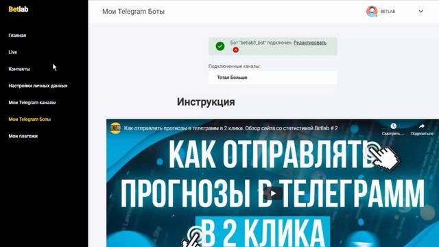 #5 Инструкция - как создать бот с прогнозами на сайте BETLAB