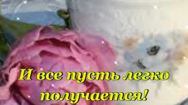 Хорошего дня тебе! Прекрасного настроения! Красивые поздравления от души