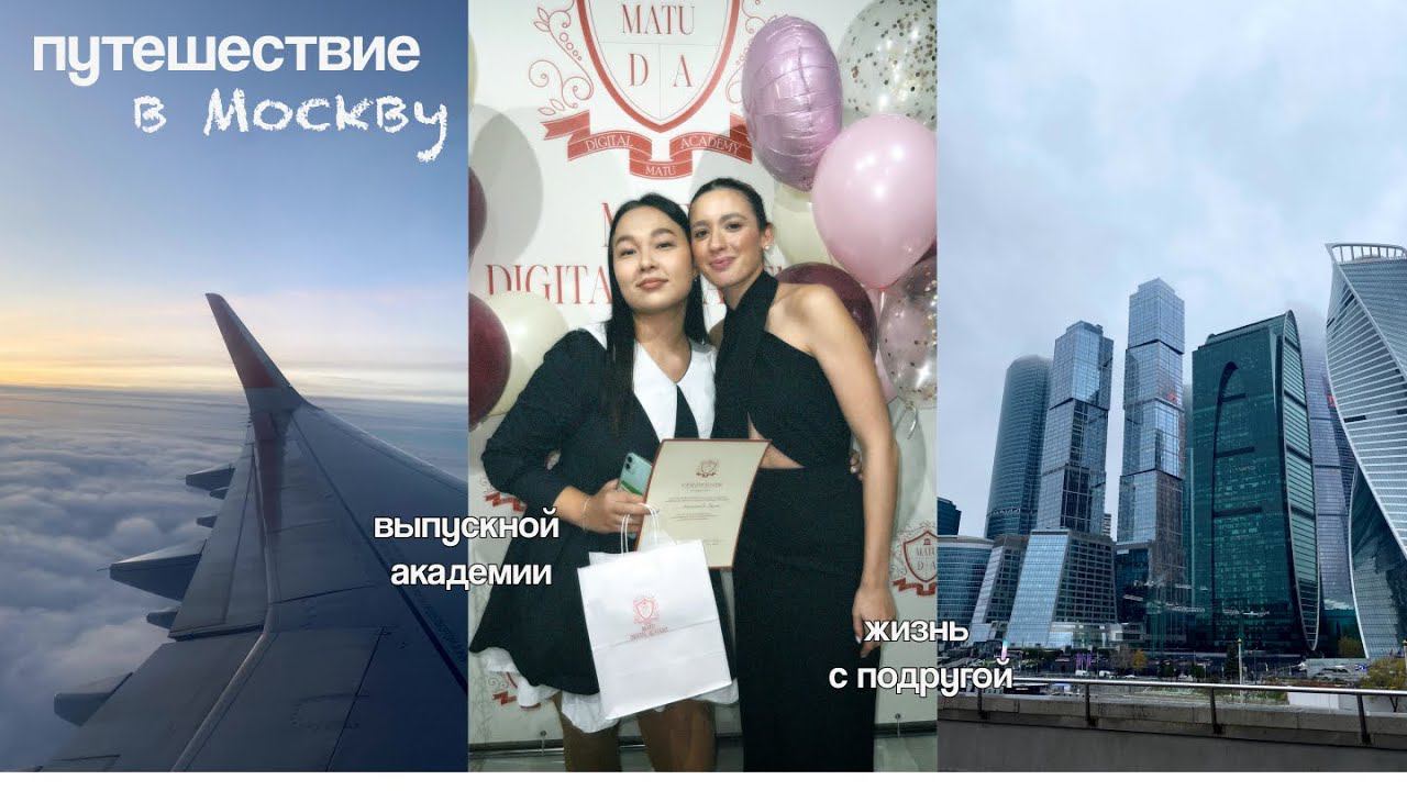 продуктивные дни: поездка в Москву в 17 лет, выпускной academy taplink и дни с подругой ✨