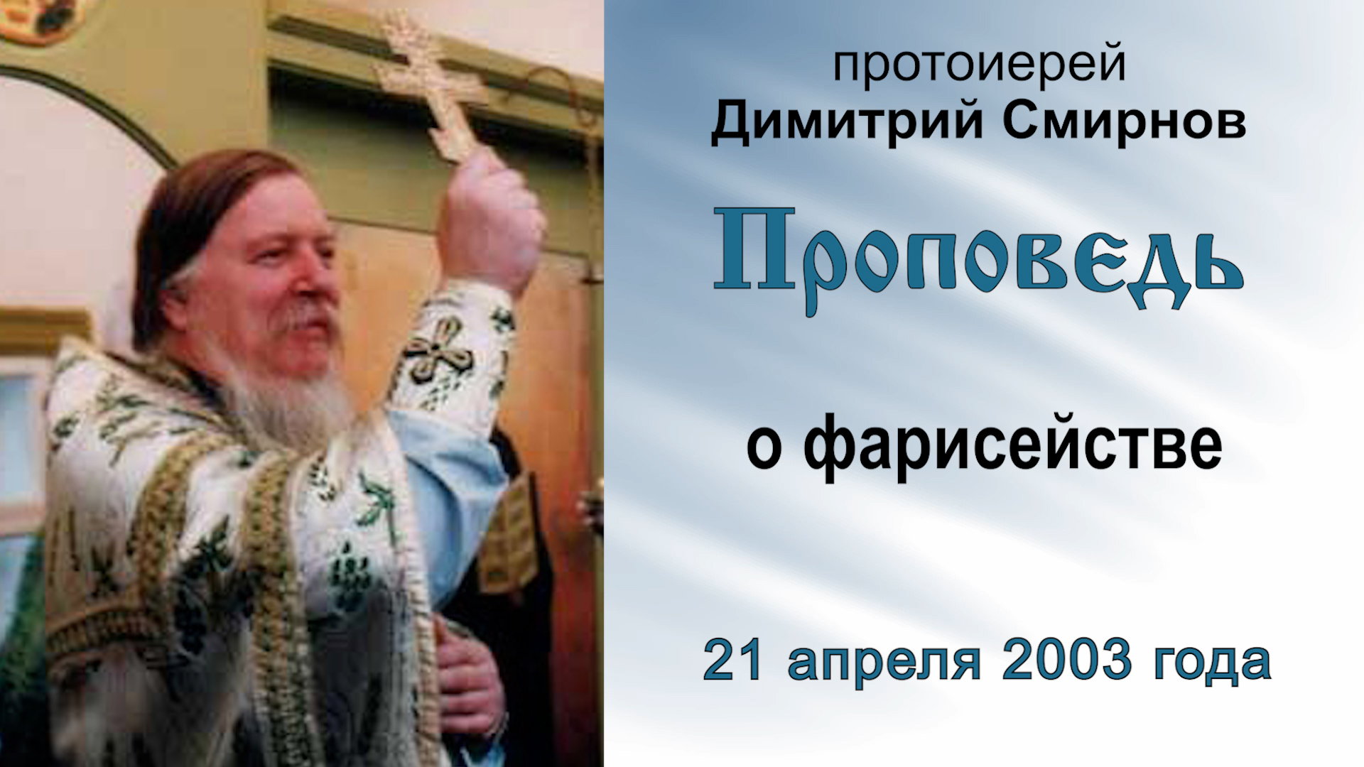 Проповедь о фарисействе (2003.04.21). Протоиерей Димитрий Смирнов