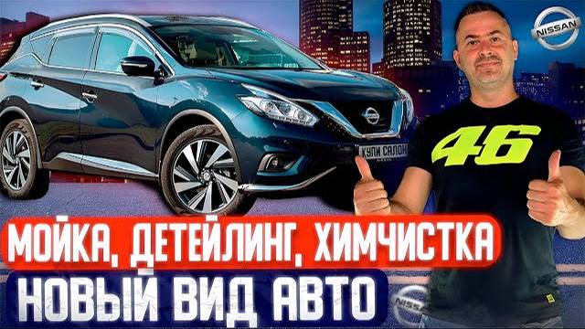 NISSAN TEANA | Химчистка | полировка | керамика | мойка | детейлинг