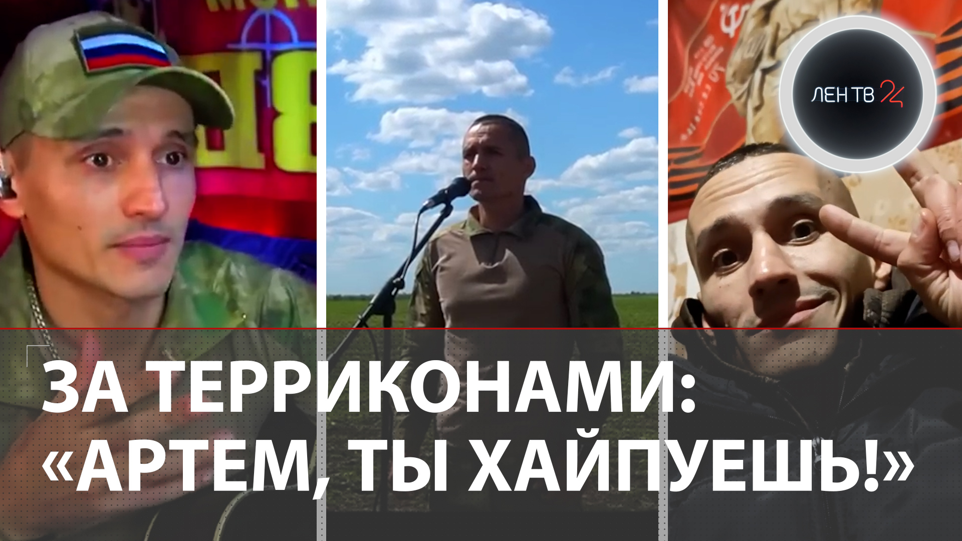 ЗА ТЕРРИКОНАМИ | Русский исполнитель хита КАЛЬЯНОВ о реакции украинцев, бойцах и СВО | Интервью