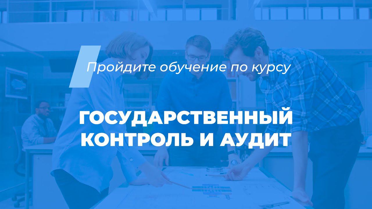 Интернет курс обучения «Государственный контроль и аудит»