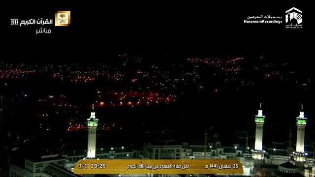 19th Apr 2020 Makkah 'Isha Sheikh Juhany  . Намози хуфтон дар макка. Хуфтон намози маккада.