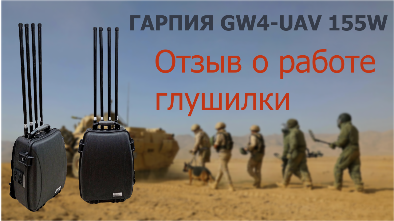 "Гарпия GW4-UAV 155W" - тест подавителя дронов
