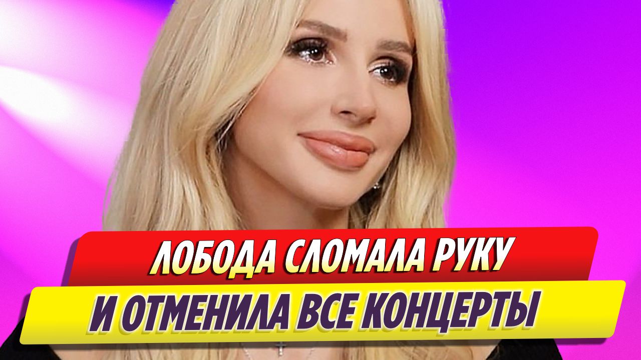 Светлана Лобода сломала руку на съемках клипа и отменила все концерты